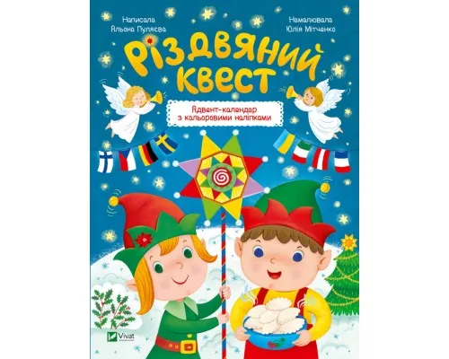 Книга Різдвяний квест - Альона Пуляєва Vivat (9789669425416)