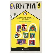 Книга Я і Конституція Видавництво Старого Лева (9786176796732)
