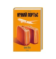 Книга Нічний портьє - Ірвін Шоу КСД (9786171511064)