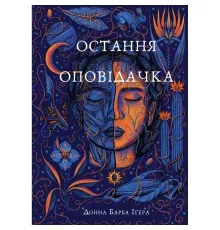 Книга Остання оповідачка - Донна Барба Іґера BookChef (9786175482780)
