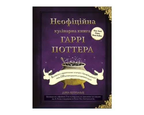Книга Неофіційна кулінарна книга Гаррі Поттера - Діна Бухольц BookChef (9786175480618)