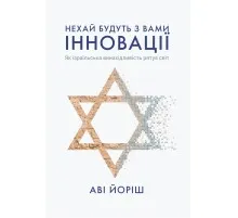 Книга Нехай будуть з вами інновації. Як ізраїльська винахідливість рятує світ - Аві Йоріш Yakaboo Publishing (9786177544172)