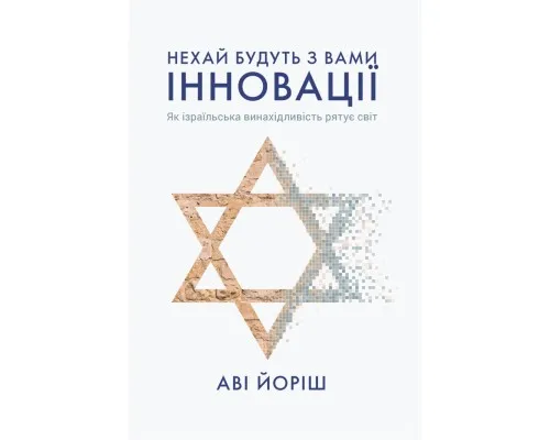 Книга Нехай будуть з вами інновації. Як ізраїльська винахідливість рятує світ - Аві Йоріш Yakaboo Publishing (9786177544172)