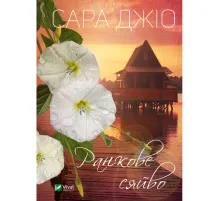 Книга Ранкове сяйво - Сара Джіо Vivat (9789669829214)