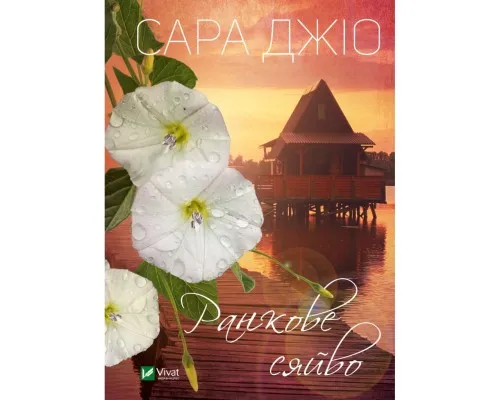 Книга Ранкове сяйво - Сара Джіо Vivat (9789669829214)