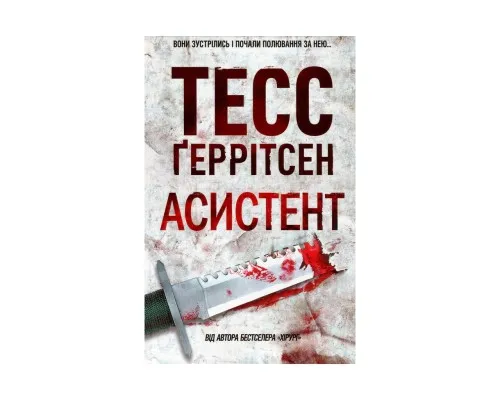 Книга Асистент - Тесс Ґеррітсен КСД (9786171296220)