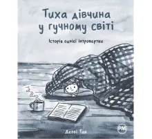 Комікс Тиха дівчина у гучному світі. Історія однієї інтровертки - Деббі Тан Рідна мова (9786178280048)