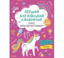 Книга Перший англійський словничок. Єдиноріг Vivat (9786171701533)