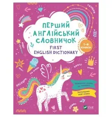 Книга Перший англійський словничок. Єдиноріг Vivat (9786171701533)