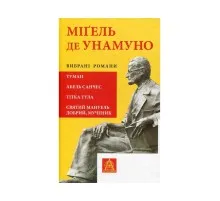 Книга Міґель де Унамуно. Вибрані романи Астролябія (9786176640684)