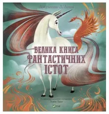 Книга Велика книга фантастичних істот - Джузеппе Д'Анна Vivat (9789669828859)