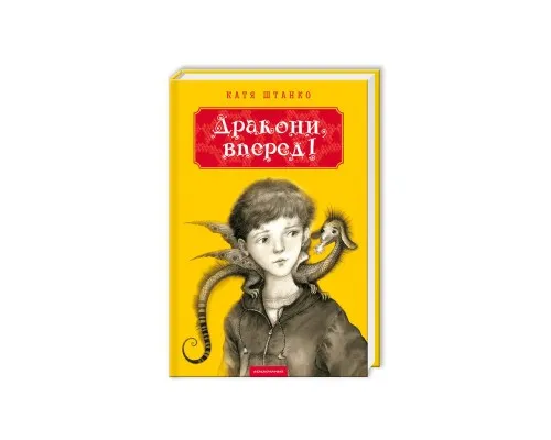 Книга Дракони, вперед! - Катя Штанко А-ба-ба-га-ла-ма-га (9786175850718)