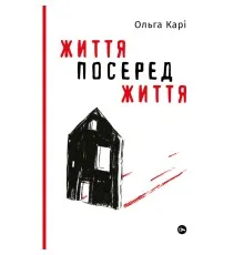 Книга Життя посеред життя - Ольга Карі Yakaboo Publishing (9786177933655)