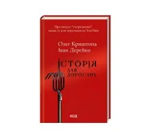 Книга Історія для дорослих - Олег Криштопа, Іван Дерейко КСД (9786171501782)