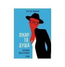 Книга Лікар та душа. Основи логотерапії - Віктор Франкл КСД (9786171501836)