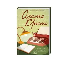 Книга Убивства за абеткою - Агата Крісті КСД (9786171501928)