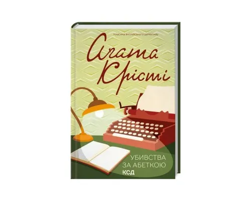 Книга Убивства за абеткою - Агата Крісті КСД (9786171501928)