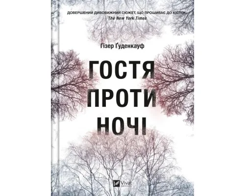 Книга Гостя проти ночі - Гізер Ґуденкауф Vivat (9786171702486)