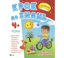 Книга Розумні дошкільнята 4+ Vivat (9789669827173)