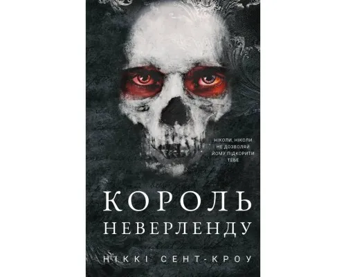 Книга Розпусні загублені хлопці. Книга 1: Король Неверленду - Ніккі Сент-Кроу BookChef (9786175482797)