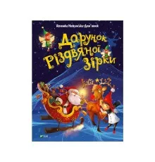 Книга Дарунок Різдвяної зірки - Агнешка Ножинська-Дем'янюк Vivat (9789669822505)