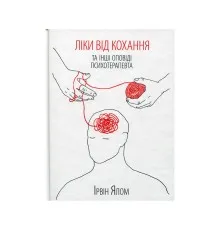 Книга Ліки від кохання та інші оповіді психотерапевта - Ірвін Ялом КСД (9786171290907)