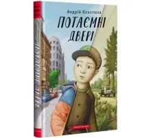 Книга Потаємні двері - Андрій Кокотюха А-ба-ба-га-ла-ма-га (9786175852460)