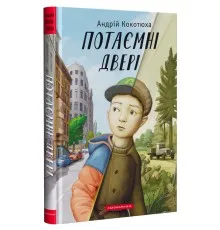 Книга Потаємні двері - Андрій Кокотюха А-ба-ба-га-ла-ма-га (9786175852460)