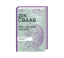 Книга Ми - це наш мозок - Дік Франс Свааб КСД (9786171501683)