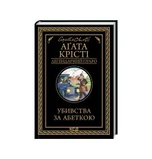 Книга Убивства за абеткою - Агата Крісті КСД (9786171502291)