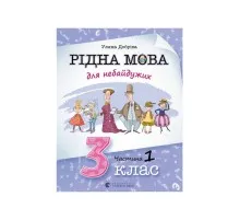 Книга Рідна мова для небайдужих. 3 клас. Частина 1 - Уляна Добріка Видавництво Старого Лева (9789664482049)
