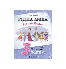 Книга Рідна мова для небайдужих. 3 клас. Частина 1 - Уляна Добріка Видавництво Старого Лева (9789664482049)