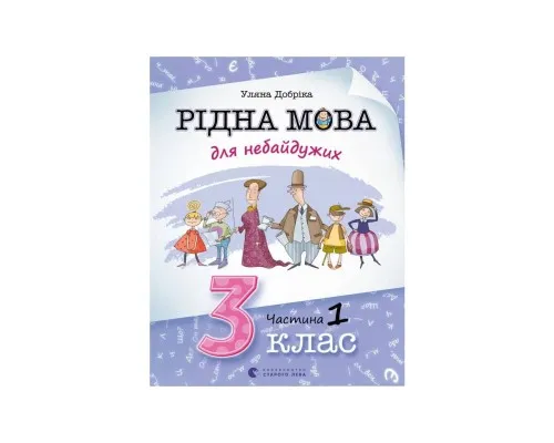 Книга Рідна мова для небайдужих. 3 клас. Частина 1 - Уляна Добріка Видавництво Старого Лева (9789664482049)