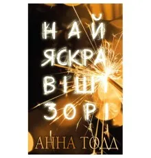Книга Найяскравіші зорі - Анна Тодд BookChef (9789669939944)