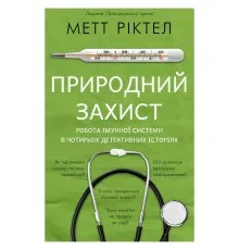 Книга Природний захист. Робота імунної системи в чотирьох детективних історіях - Метт Ріктел BookChef (9786175480427)