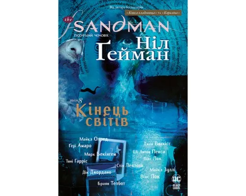 Комикс The Sandman. Пісочний чоловік. Том 8: Кінець світів - Ніл Ґейман Рідна мова (9789669176622)