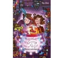 Книга Чарівне взуття від Ліллі. Таємна майстерня. Книга 1 - Уш Лун Рідна мова (9786178248635)