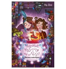 Книга Чарівне взуття від Ліллі. Таємна майстерня. Книга 1 - Уш Лун Рідна мова (9786178248635)