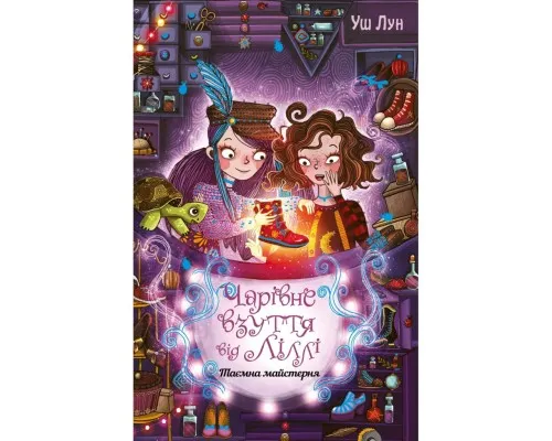 Книга Чарівне взуття від Ліллі. Таємна майстерня. Книга 1 - Уш Лун Рідна мова (9786178248635)