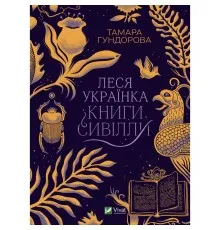 Книга Леся Українка. Книги Сивілли - Тамара Гундорова Vivat (9789669827098)