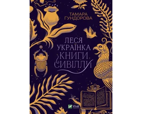 Книга Леся Українка. Книги Сивілли - Тамара Гундорова Vivat (9789669827098)