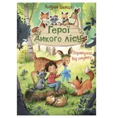 Книга Герої дикого лісу. Порятунок від смутку - Андреа Шютце Vivat (9789669827760)
