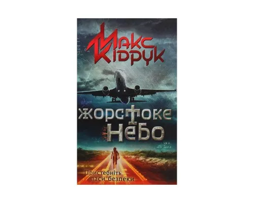 Книга Жорстоке небо - Макс Кідрук КСД (9786171247390)
