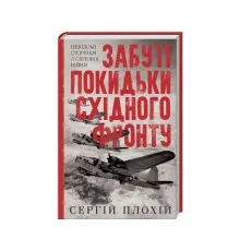 Книга Забуті покидьки східного фронту - Сергій Плохій КСД (9786171276925)