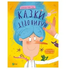 Книга Казки навиворіт - Катя Сіль Vivat (9786171700000)