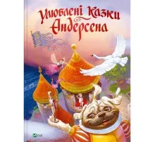 Книга Улюблені казки Андерсена Vivat (9789669822963)
