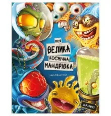 Книга Моя велика космічна мандрівка - Джо Рівадулья BookChef (9786175480588)