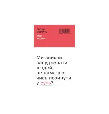 Книга Про що мовчать - Таня Касьян BookChef (9786177561117)