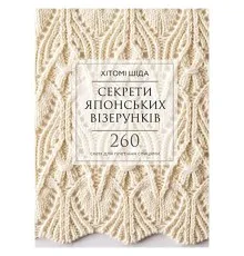 Книга Секрети японських візерунків. 260 схем для плетіння спицями - Хітомі Шіда BookChef (9786175480625)