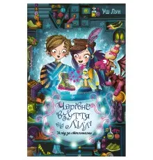Книга Чарівне взуття від Ліллі. Услід за світляками. Книга 2 - Уш Лун Рідна мова (9786178248642)
